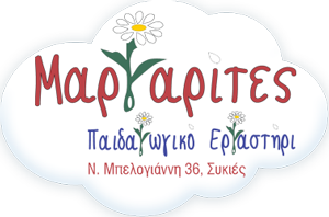 Μαργαρίτες - Παιδαγωγικό εργαστήρι, Συκιές Θεσσαλονίκη 2310627855